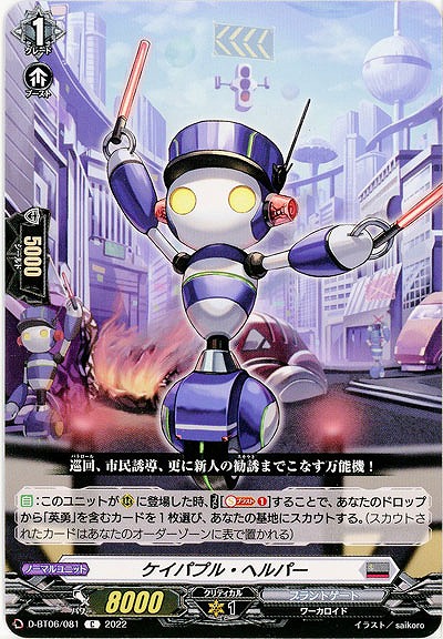 ケイパプル・ヘルパー 【D/BT06/081C】