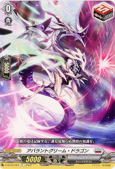 アバラントグリーム・ドラゴン 【D/BT06/084C】