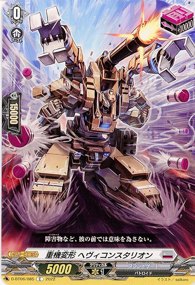 重機変形 ヘヴィコンスタリオン 【D/BT06/085C】