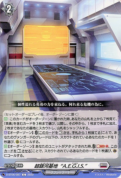 超銀河基地 “A.E.G.I.S.” 【D/BT06/087C】