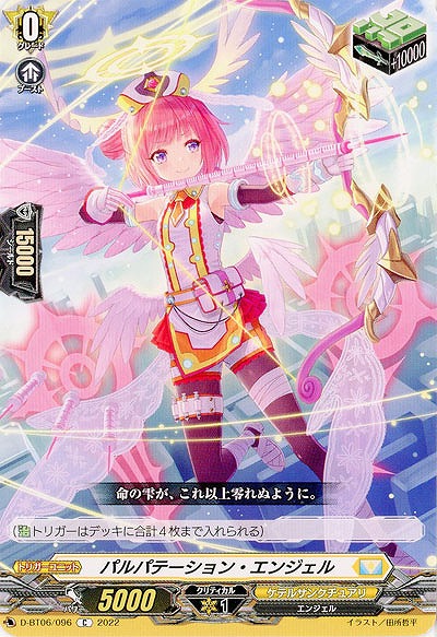 パルパテーション・エンジェル 【D/BT06/096C】