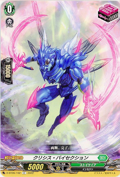 クリシス・バイセクション 【D/BT06/102C】