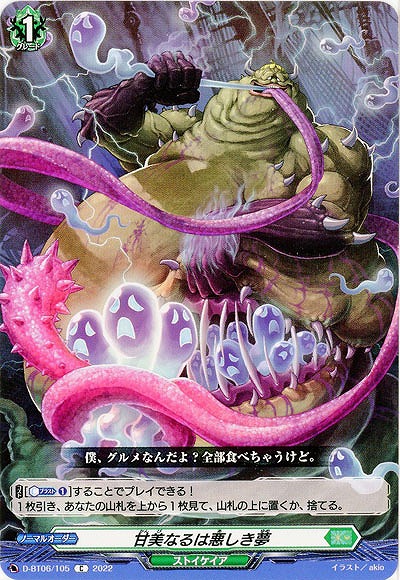 甘美なるは悪しき夢 【D/BT06/105C】