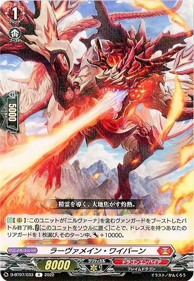 ラーヴァメイン・ワイバーン 【D/BT07/033R】