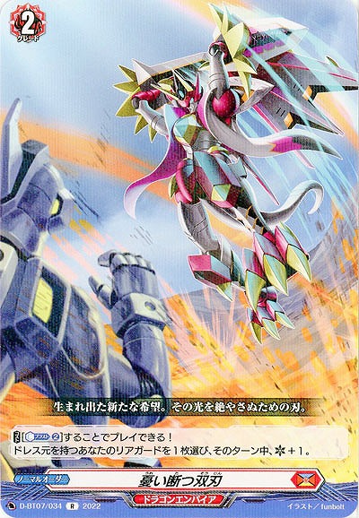 憂い断つ双刃 【D/BT07/034R】