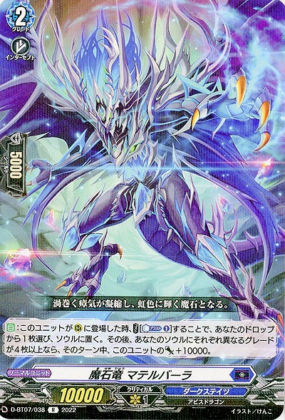 魔石竜 マテルバーラ 【D/BT07/038R】