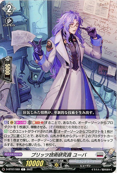 ブリッツ技術研究員 ユーバ 【D/BT07/069C】