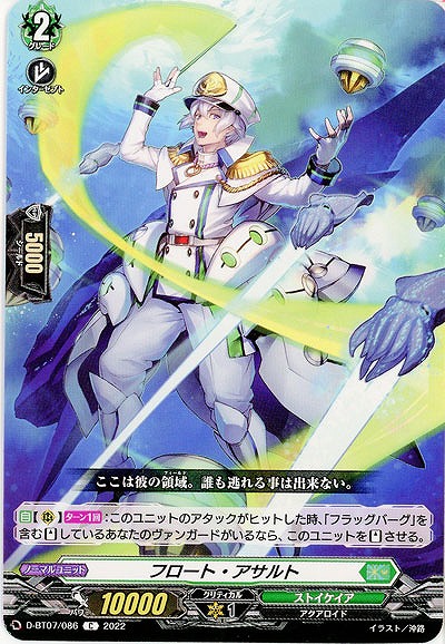 フロート・アサルト 【D/BT07/086C】