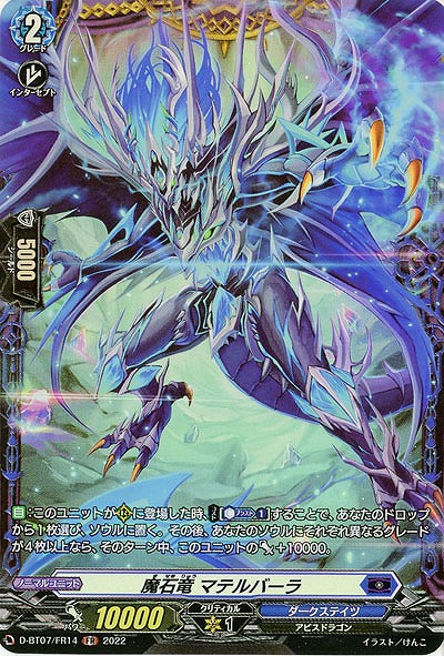 魔石竜 マテルバーラ(FR) 【D/BT07/FR14】