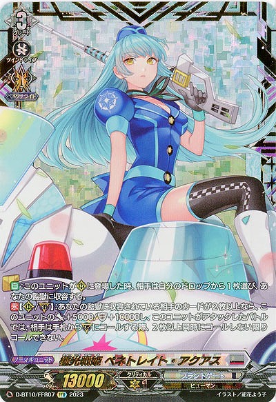 極光戦姫 ペネトレイト・アクアス(FFR) 【D/BT10/FFR07　】