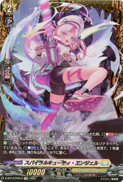 【キズ有り特価B】スパイラルキューティ・エンジェル(FFR) 【D/BT10/FFR12　】