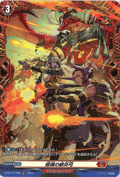 掃滅の緋炎弓(FR) 【D/BT10/FR08　】