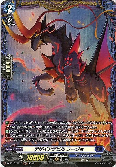 デザイアデビル フージョ(FR) 【D/BT10/FR10　】