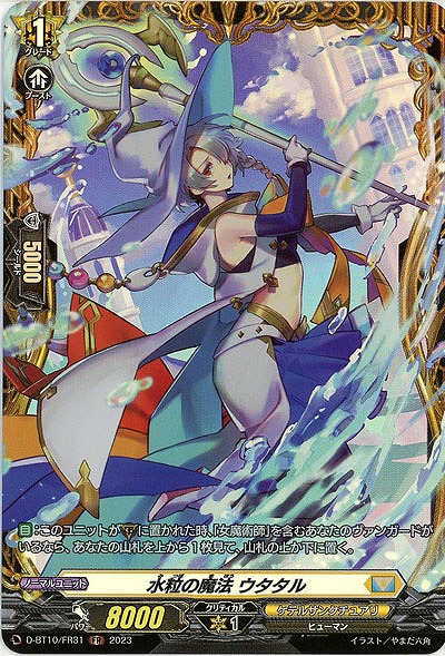 水粒の魔法 ウタタル(FR) 【D/BT10/FR31　】