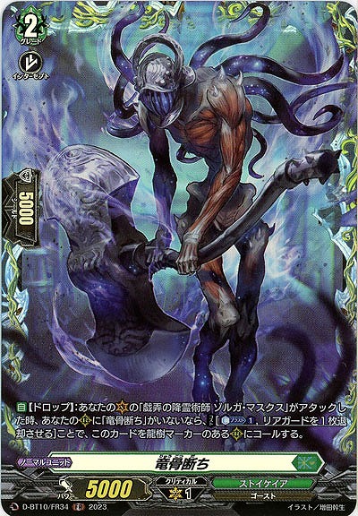 竜骨断ち(FR) 【D/BT10/FR34　】