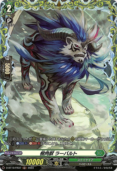 樹角獣 ラーバルト(FR) 【D/BT10/FR37　】