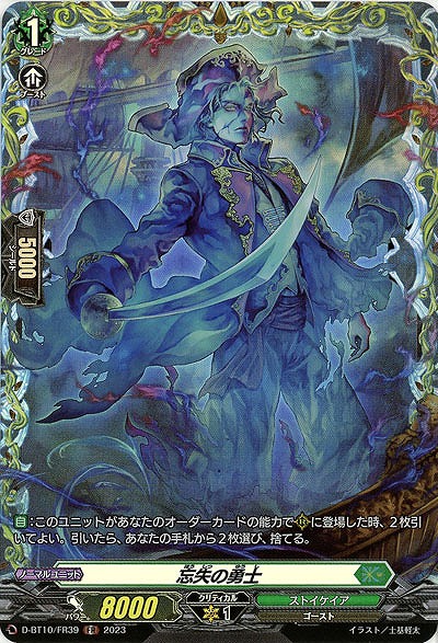 忘失の勇士(FR) 【D/BT10/FR39　】