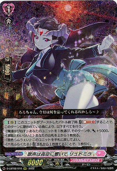 歌声は夜空に響いて リュドミラ 【D-LBT02/010RRR】