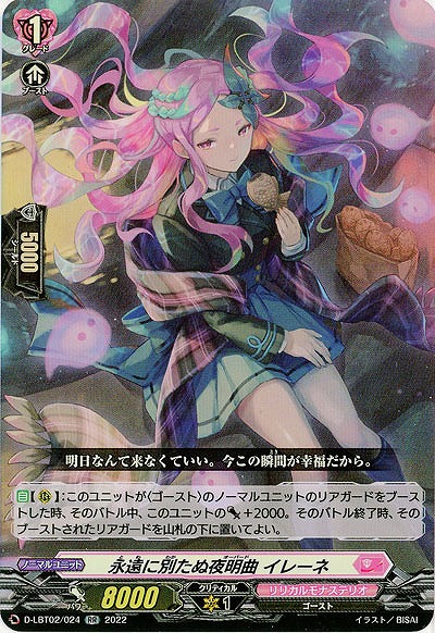 永遠に別たぬ夜明曲 イレーネ 【D/LBT02/024RR】