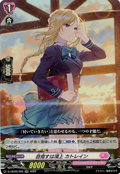 目指すは頂上 カトレイン 【D/LBT02/026RR】