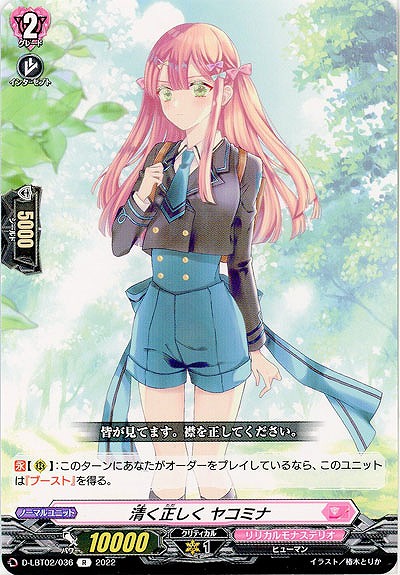 清く正しく ヤコミナ 【D/LBT02/036R】