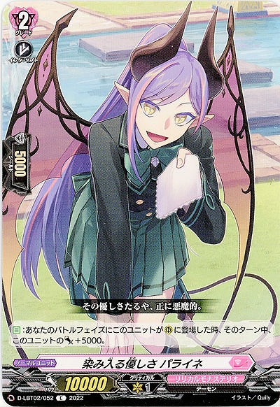 染み入る優しさ パライネ 【D/LBT02/052C】