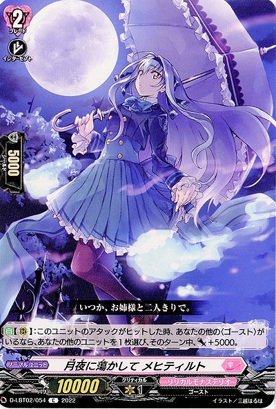 月夜に蕩かして メヒティルト 【D/LBT02/054C】