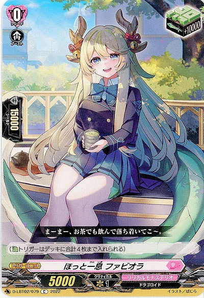 ほっと一息 ファビオラ 【D/LBT02/079C】