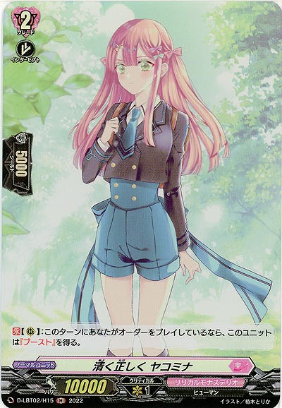 清く正しく ヤコミナ(ホロ) 【D/LBT02/H15H】