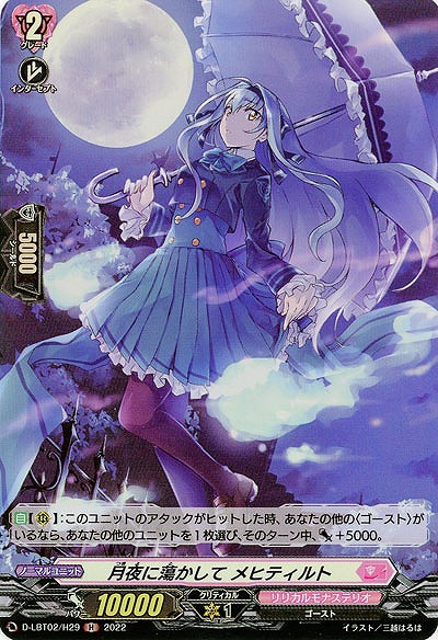 月夜に蕩かして メヒティルト(ホロ) 【D/LBT02/H29H】
