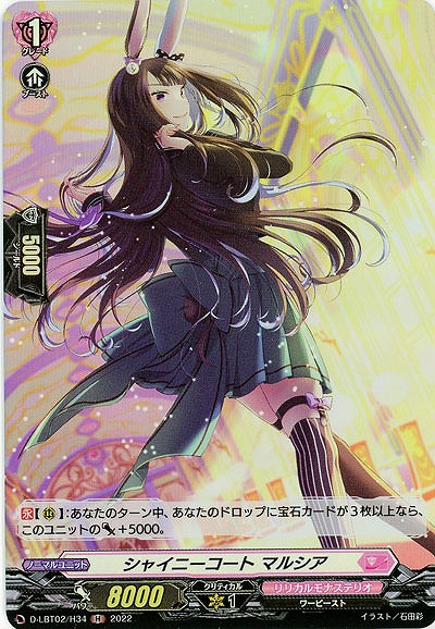 シャイニーコート マルシア(ホロ) 【D/LBT02/H34H】