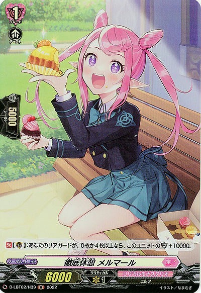 徹底休憩 メルマール(ホロ) 【D/LBT02/H39H】