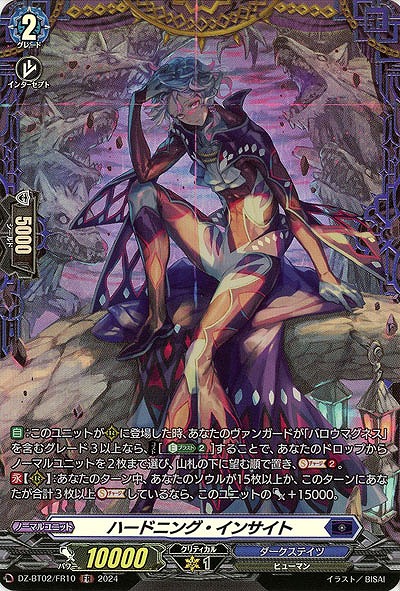 ハードニング・インサイト(FR) 【DZ/BT02/FR10FR】