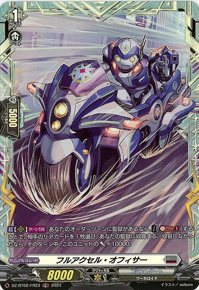 フルアクセル・オフィサー(FR) 【DZ/BT02/FR23FR】