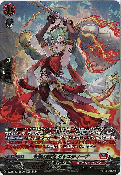 炎麗の舞姫 ジャスティーナ(SR) 【DZ/BT02/SR06SR】