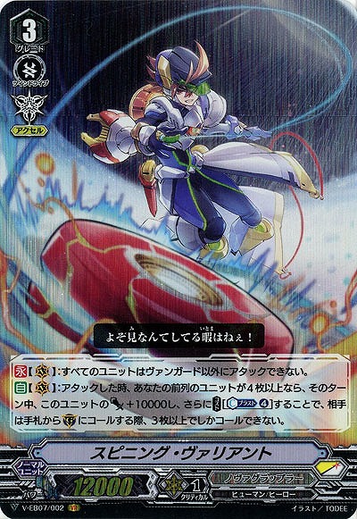 【倉庫在庫】スピニング・ヴァリアント(VR) 【V-EB07/002VR】