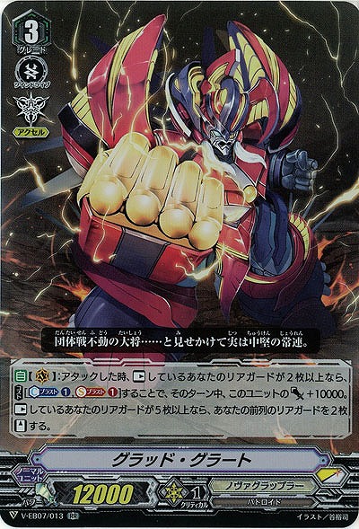 【倉庫在庫】グラッド・グラート(RR) 【V-EB07-013RR】