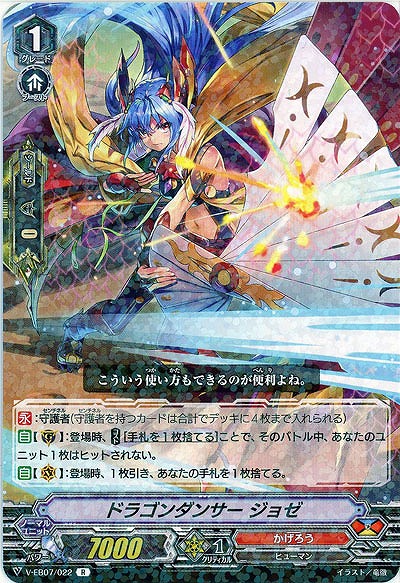 【倉庫在庫】ドラゴンダンサー ジョゼ 【V-EB07-022R】