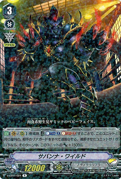 【倉庫在庫】サバンナ・ワイルド 【V-EB07-024R】