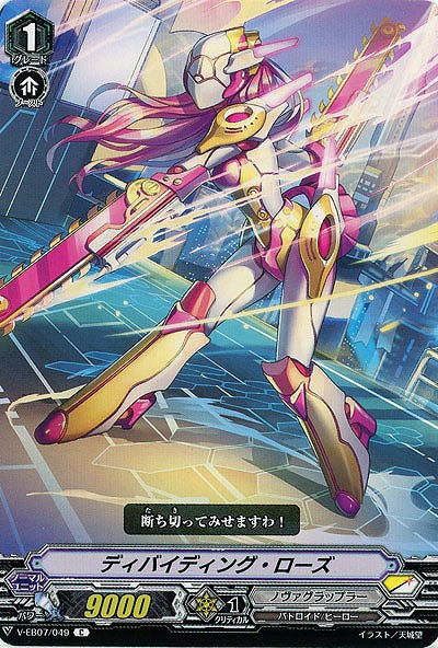 【倉庫在庫】ディバイディング・ローズ 【V-EB07-049C】