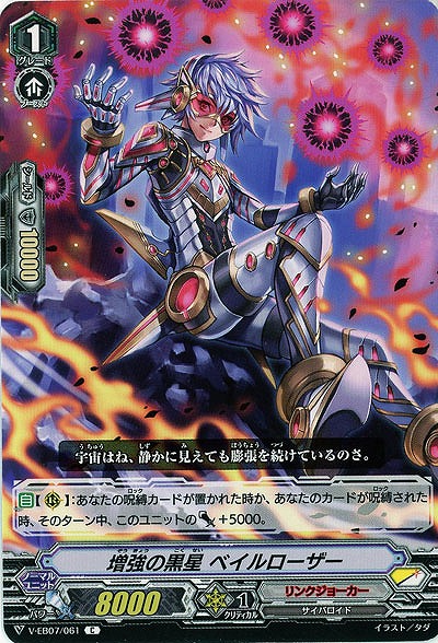 【倉庫在庫】増強の黒星 ベイルローザー 【V-EB07/061C】