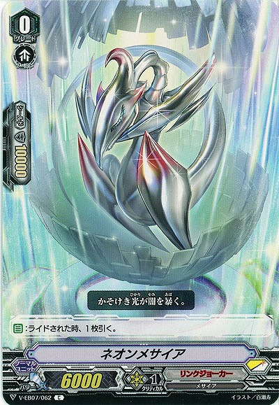 【倉庫在庫】ネオンメサイア 【V-EB07-062C】