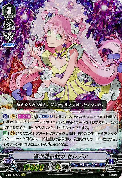 【倉庫在庫】透き通る魅力 セレディ(RRR) 【V-EB15/009RRR】