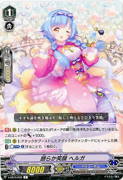 【倉庫在庫】朗らか笑顔 ヘルガ 【V-EB15-032R】