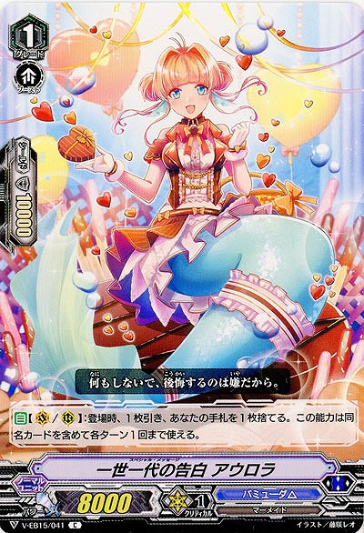 【倉庫在庫】一世一代の告白 アウロラ 【V-EB15-041C】