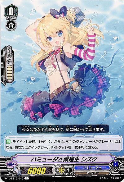【倉庫在庫】バミューダΔ候補生 シズク 【V-EB15/045C】