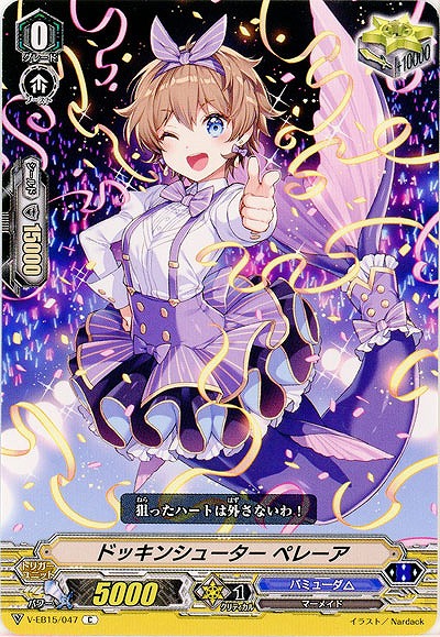 【倉庫在庫】ドッキンシューター ペレーア 【V-EB15-047C】