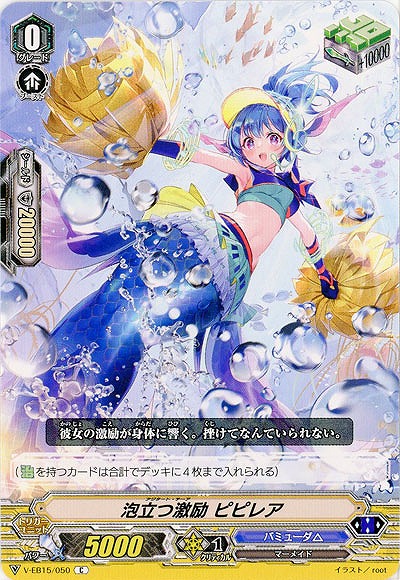 【倉庫在庫】泡立つ激励 ピピレア 【V-EB15/050C】