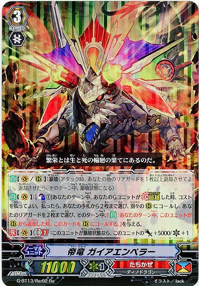 【倉庫在庫】帝竜 ガイアエンペラー(Re) 【G-BT13/Re:02】