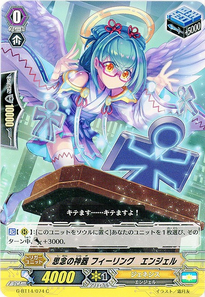 【倉庫在庫】思念の神器 フィーリング・エンジェル 【G-BT14/074C】